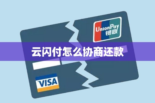 云闪付怎么协商还款