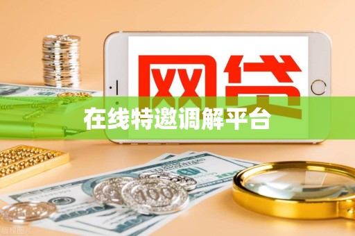 在线特邀调解平台