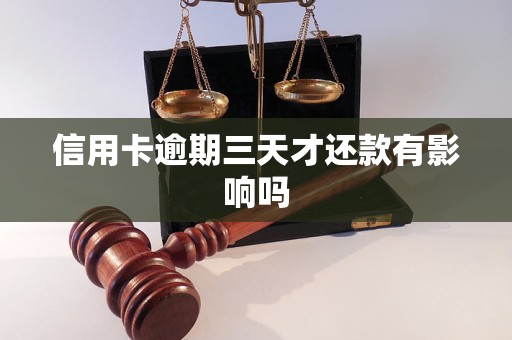 信用卡逾期三天才还款有影响吗 信用卡逾期三天才还款有影响吗