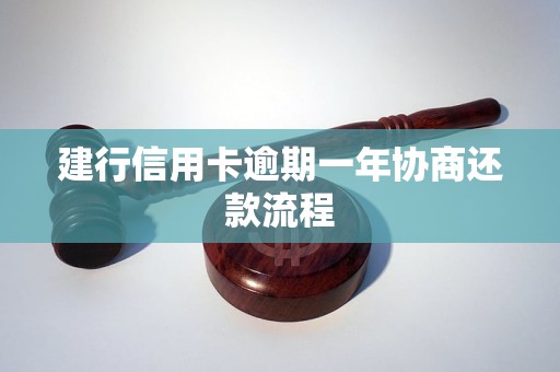 建行信用卡逾期一年协商还款流程 建行信用卡逾期一年协商还款流程
