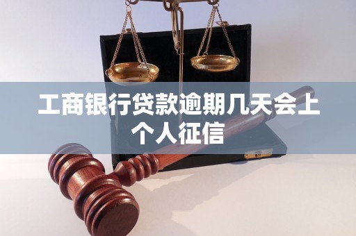 工商银行贷款逾期几天会上个人征信