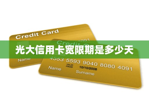 光大信用卡宽限期是多少天