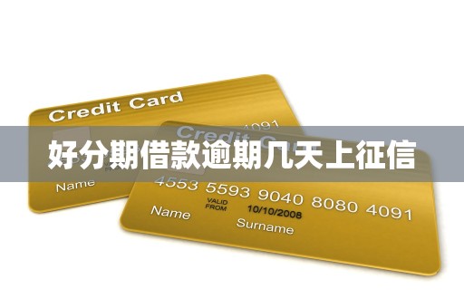 好分期借款逾期几天上征信