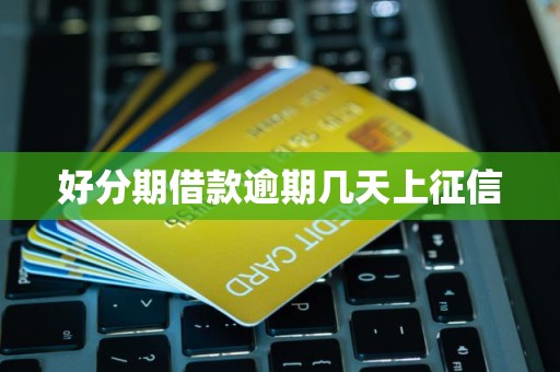 好分期借款逾期几天上征信