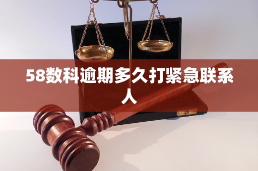 58数科逾期多久打紧急联系人 58数科逾期多久打紧急联系人