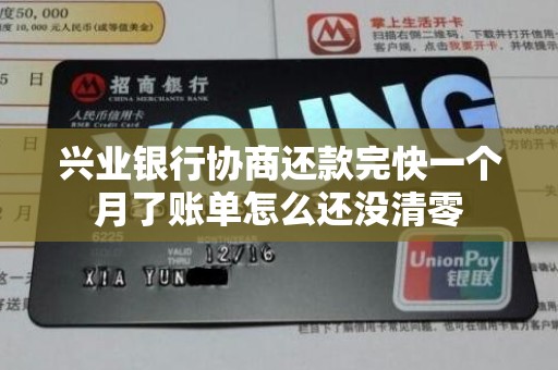 兴业银行协商还款完快一个月了账单怎么还没清零 兴业银行协商还款完快一个月了账单怎么还没清零