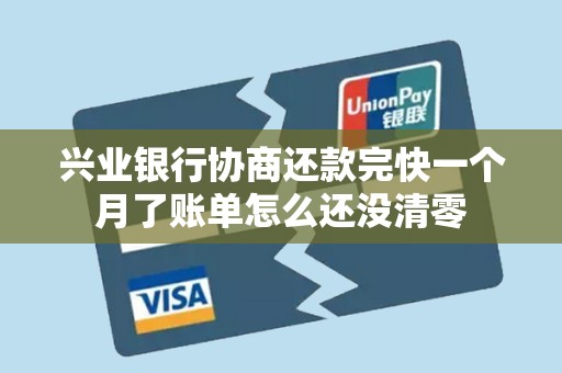 兴业银行协商还款完快一个月了账单怎么还没清零 兴业银行协商还款完快一个月了账单怎么还没清零