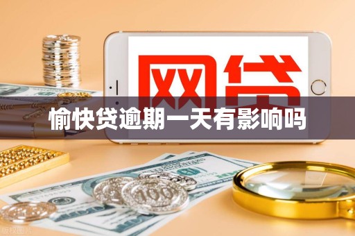 愉快贷逾期一天有影响吗