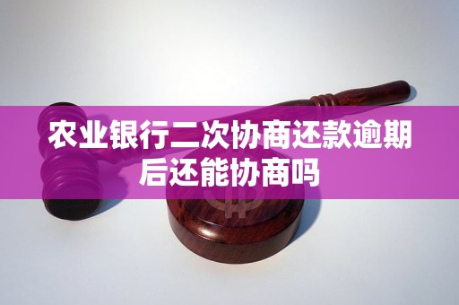 农业银行二次协商还款逾期后还能协商吗