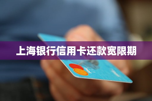 上海银行信用卡还款宽限期