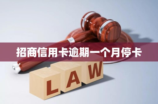招商信用卡逾期一个月停卡