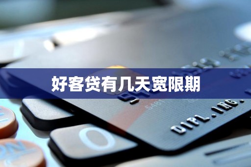 好客贷有几天宽限期