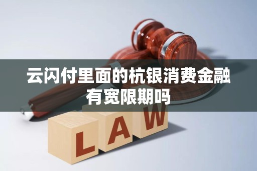 云闪付里面的杭银消费金融有宽限期吗