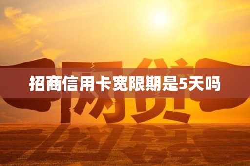 招商信用卡宽限期是5天吗
