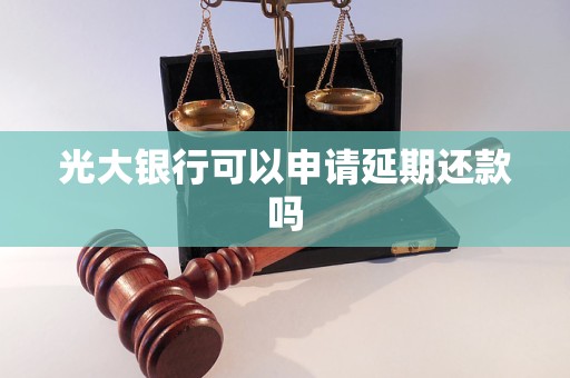 光大银行可以申请延期还款吗