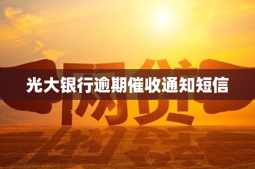 光大银行逾期催收通知短信