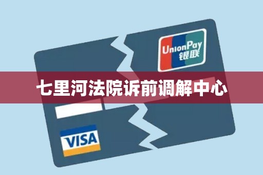 七里河法院诉前调解中心
