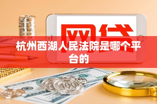 杭州西湖人民法院是哪个平台的