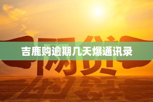 吉鹿购逾期几天爆通讯录