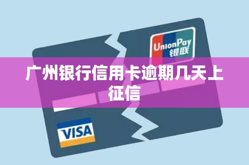 广州银行信用卡逾期几天上征信