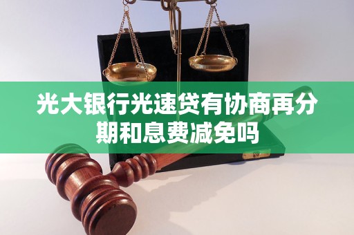 光大银行光速贷有协商再分期和息费减免吗