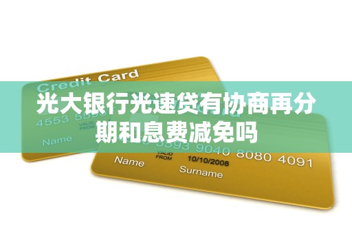 光大银行光速贷有协商再分期和息费减免吗