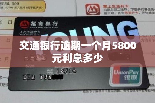 交通银行逾期一个月5800元利息多少 交通银行逾期一个月5800元利息多少