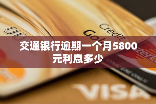 交通银行逾期一个月5800元利息多少 交通银行逾期一个月5800元利息多少