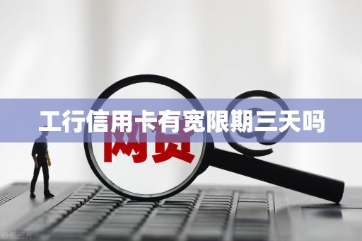 工行信用卡有宽限期三天吗 工行信用卡有宽限期三天吗