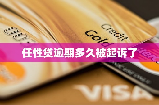 任性贷逾期多久被起诉了