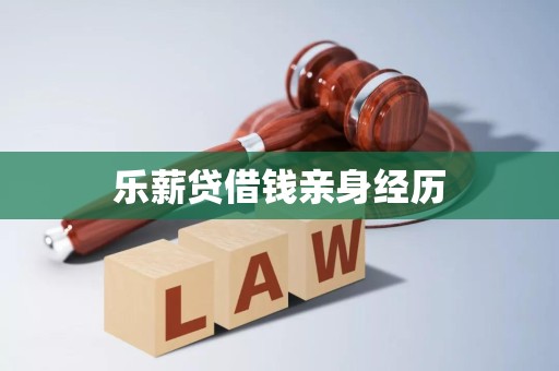 乐薪贷借钱亲身经历