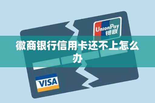 徽商银行信用卡还不上怎么办