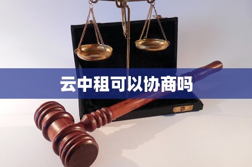 云中租可以协商吗 云中租可以协商吗