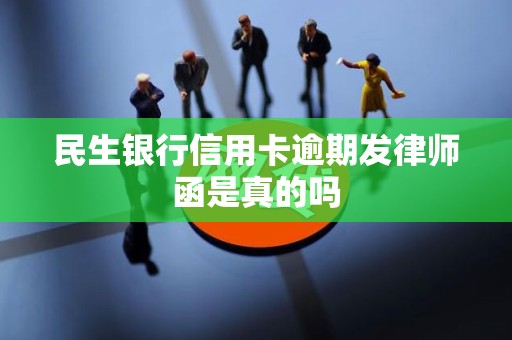 民生银行信用卡逾期发律师函是真的吗