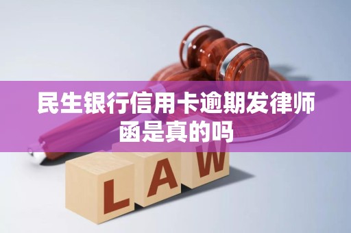 民生银行信用卡逾期发律师函是真的吗