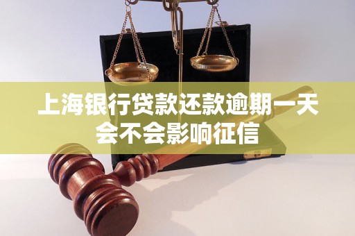 上海银行贷款还款逾期一天会不会影响征信