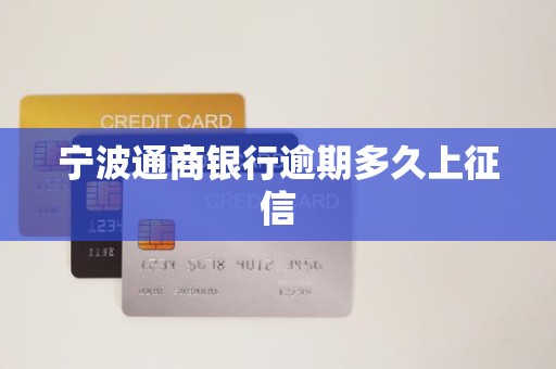 宁波通商银行逾期多久上征信