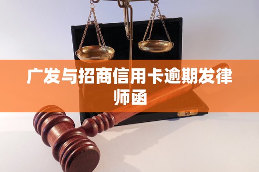 广发与招商信用卡逾期发律师函 广发与招商信用卡逾期发律师函