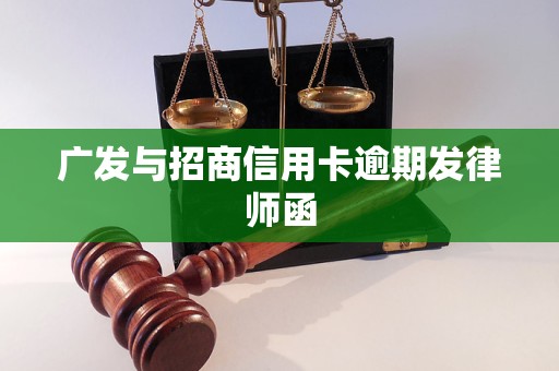 广发与招商信用卡逾期发律师函 广发与招商信用卡逾期发律师函