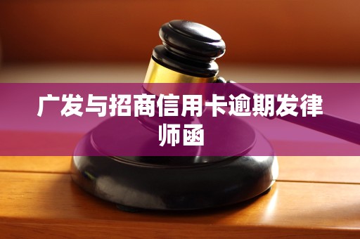 广发与招商信用卡逾期发律师函 广发与招商信用卡逾期发律师函