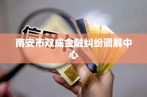 南安市双成金融纠纷调解中心