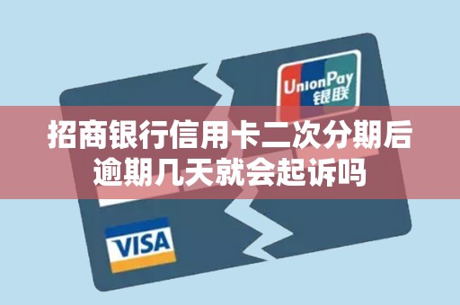 招商银行信用卡二次分期后逾期几天就会起诉吗