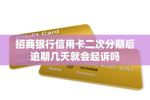 招商银行信用卡二次分期后逾期几天就会起诉吗