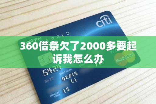 360借条欠了2000多要起诉我怎么办