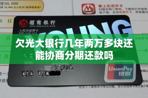 欠光大银行几年两万多块还能协商分期还款吗 欠光大银行几年两万多块还能协商分期还款吗