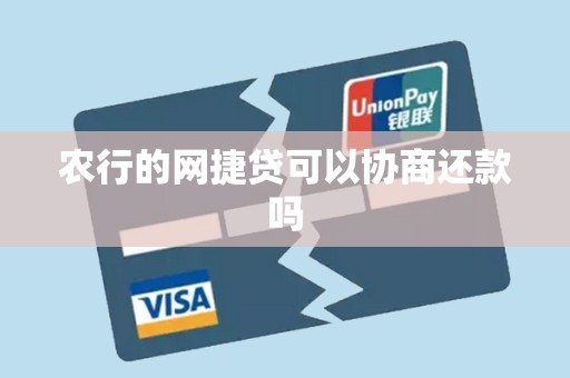 农行的网捷贷可以协商还款吗 农行的网捷贷可以协商还款吗