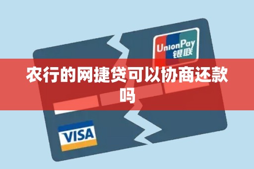 农行的网捷贷可以协商还款吗 农行的网捷贷可以协商还款吗