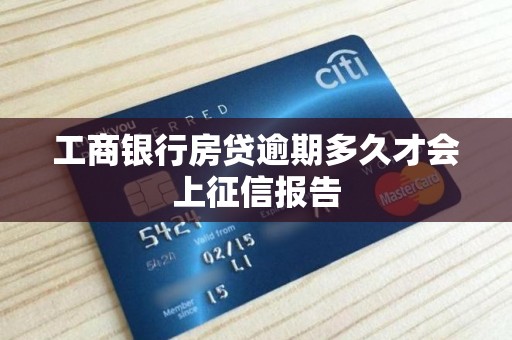 工商银行房贷逾期多久才会上征信报告