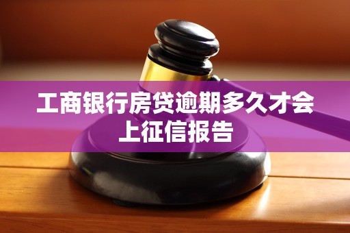 工商银行房贷逾期多久才会上征信报告