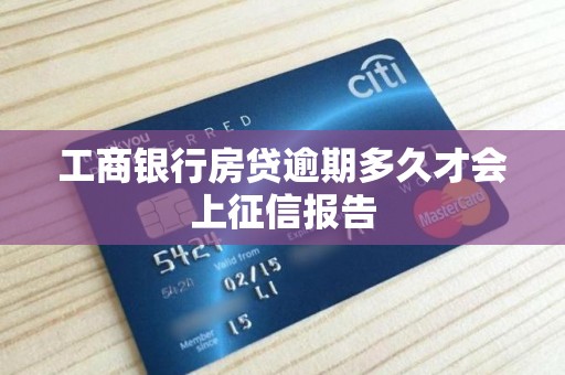 工商银行房贷逾期多久才会上征信报告